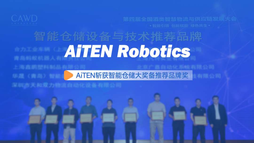 AiTEN亮相酒类物流大会,斩获