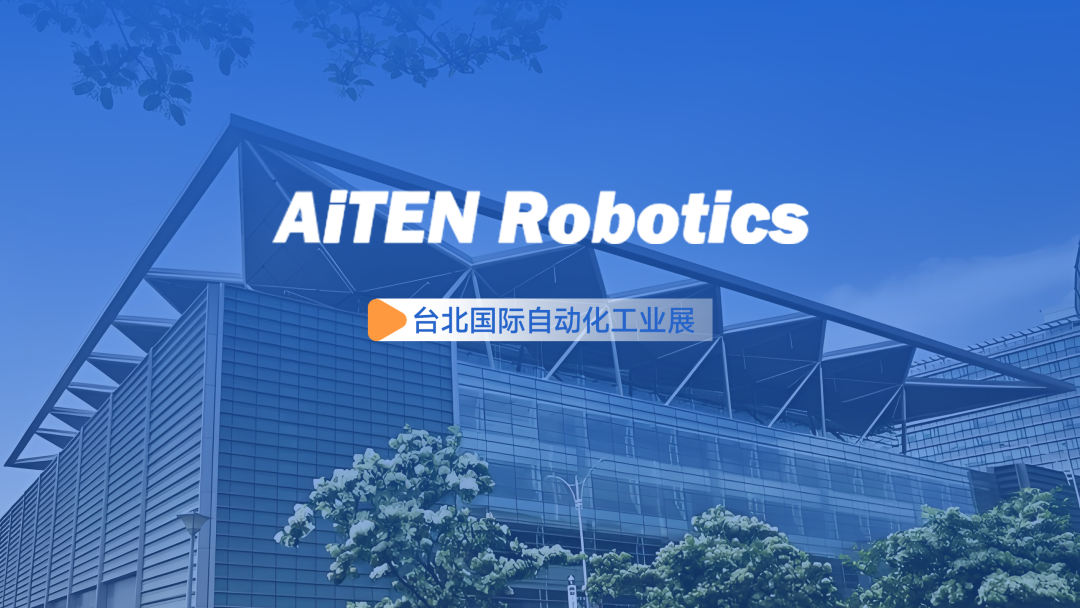 展会动态丨台北自动化展：星空电竞(StarSky Sports)AiTEN重塑“人机共融”